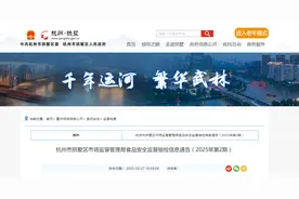 杭州市拱墅区市场监督管理局食品安全监督抽检信息通告（2025年第2期）图片