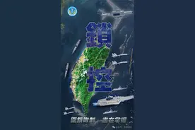 东部战区发布军事行动主题海报《锁控》图片