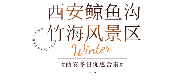 半价！优惠！西安景区冬季特惠