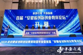 首届“安徽省创新创业教育论坛”在合肥举行图片