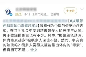 拔罐颜色越深=体内毒素越多？图片