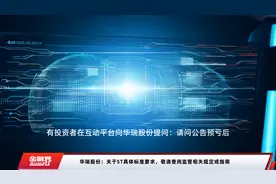 华瑞股份：关于ST具体标准要求，敬请查阅监管相关规定或指南