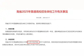 2025河南高招体检今天开始！考生要注意这些！图片