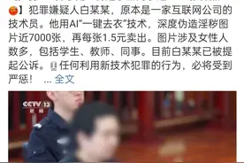 伪造近7000张学生同事裸照，男子用AI“一键去衣”冲上热搜图片