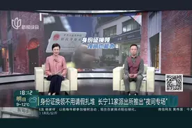 身份证换领不用请假扎堆 长宁11家派出所推出“夜间专场”视频封面