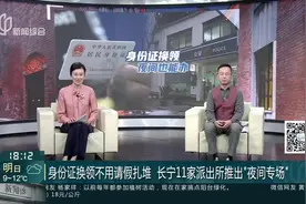 身份证换领不用请假扎堆 长宁11家派出所推出“夜间专场”视频封面