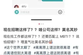 应聘先做550道MBTI测试题？贵州一公司招聘拒录“E人”：易跳槽图片