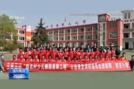 舞动的童年 “美育工程”照亮山村孩子舞蹈梦想图片