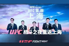 世界最大综合格斗组织重启上海站 UFC格斗之夜8月上演图片