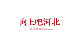 临近期末，河北这名大学生却要请假……图片
