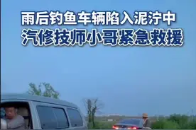 钓友雨后钓鱼车辆陷入泥泞中，汽修小哥深夜救援图片