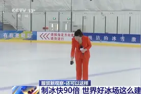 浇水成冰 制冰快90倍！世界好冰场这么建→图片