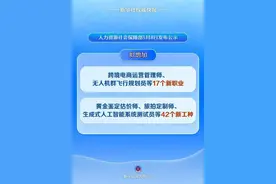 17个新职业要来了！报志愿前，一定要看图片