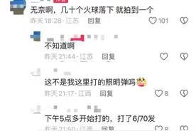 网友发视频称江西抚州天降数个火球，当地：并非人工降雨，具体情况暂不清楚图片