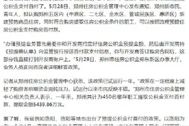 河南多地可预提住房公积金付首付图片