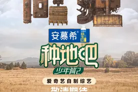 综艺节目《种地吧》第二季官宣，海报曝光图片