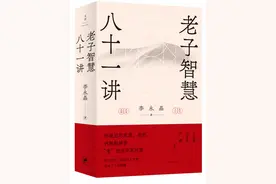 杨国荣︱《老子智慧八十一讲》及其他图片