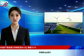 华能水电旗下新能源公司增资至80.5亿 增幅721%视频封面