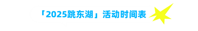 本周，跳！东！湖！终极玩法攻略来了