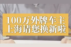 100万外牌车主，上海请您“换新”啦图片