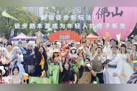 图集｜佛山50公里徒步新玩法火出圈！年轻人都来“追剧情”找搭子图片