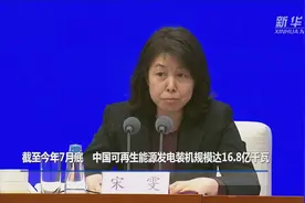截至今年7月底 中国可再生能源发电装机规模达16.8亿千瓦图片