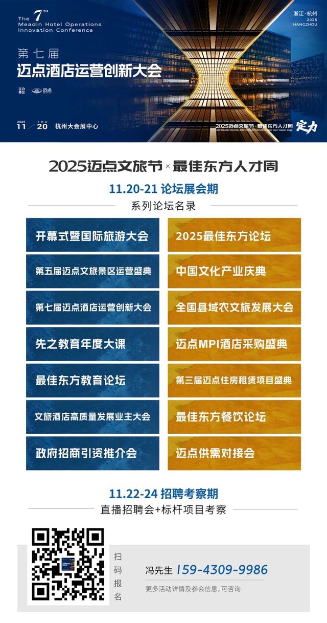 最新日程&参会指南丨迈点西安酒店论坛