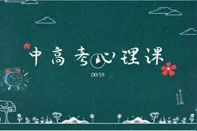 中高考心理课丨家长怎样做情绪稳定的陪考者？图片