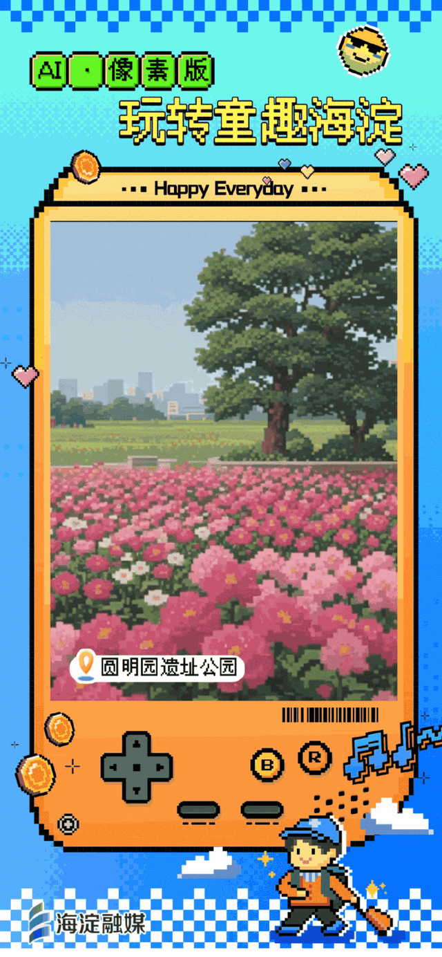 又整活～来玩“像素海淀”！