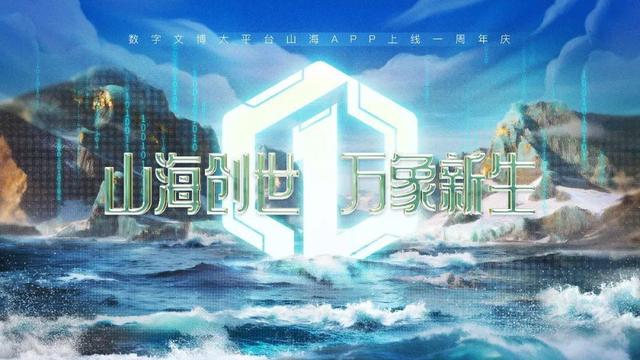 24小时不打烊的博物馆？来拥有超5万件数字藏品的“山海”看展吧！