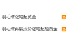 涨势迅猛！涨幅超越黄金，供不应“球”了图片
