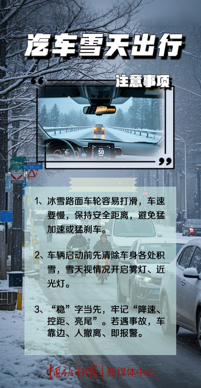 应急发布｜入冬以来，最强雨雪冰冻天气即将来袭！冬季雨雪冰冻天气出行指南请查收