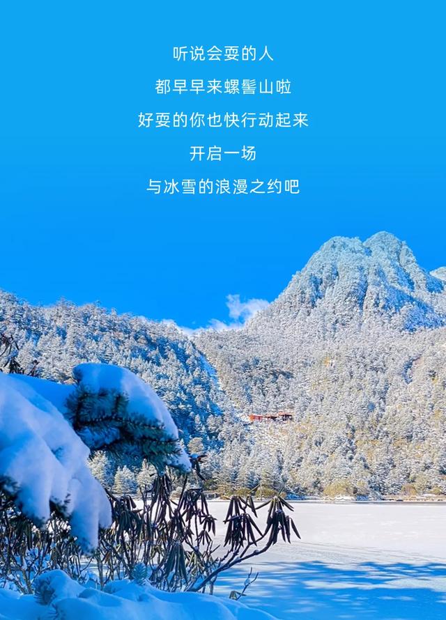 下雪啦！冬天会耍的人，都往螺髻山跑！