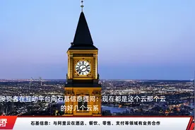 石基信息：与阿里云在酒店、餐饮、零售、支付等领域有业务合作视频封面