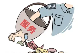 评论之星·漫评 | 安保“翻包”，服务“翻车”图片