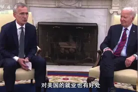 北约秘书长：北约军费总支出较去年将增长18% 这些支出对美国有利图片