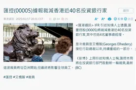 汇丰拟在香港裁减近40名投资银行家？汇丰回应：不做评论图片