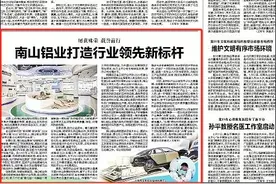 【烟台日报】屡获殊荣 载誉前行 南山铝业打造行业领先新标杆图片
