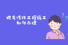 地方涉铁工程施工如何办理？这份攻略请查收图片