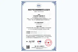 大连派思设备顺利通过知识产权合规管理体系认证图片