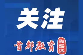 公布！北京市2025年具有招生资格的普通高中学校名单图片