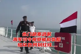 也门胡塞武装海军司令视察被扣以色列货船图片