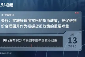 央行：实施好适度宽松的货币政策，把促进物价合理回升作为把握货币政策的重要考量视频封面