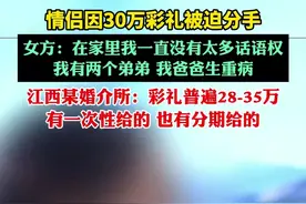 情侣因30万彩礼被迫分手，女方：在家里我一直没有太多话语权，我有两个弟弟 我爸爸生重病图片