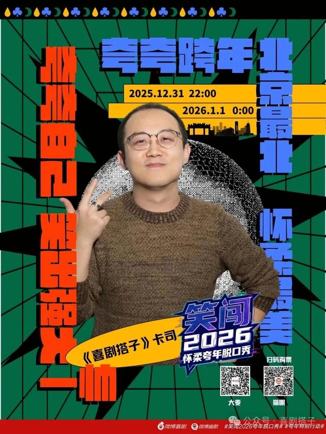 精彩不停歇！北京跨年活动汇总来了（第二波）