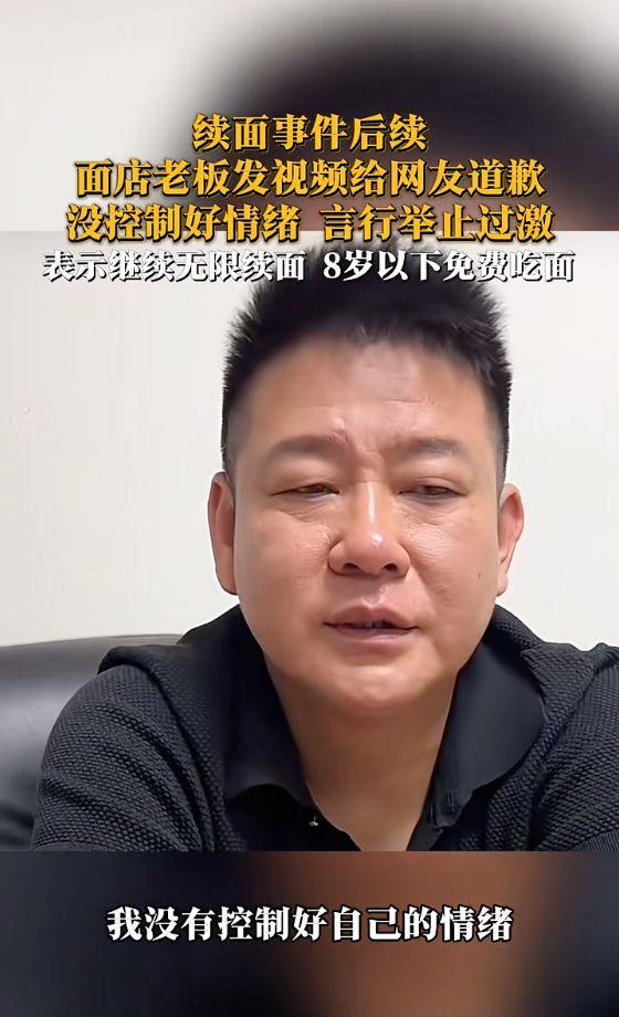 “续面事件”老板发视频向网友道歉，评论区“不买账”……