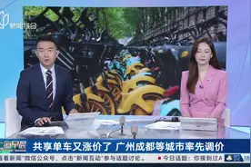 共享单车又涨价了？起步价1.5元只能骑10分钟 广州成都等城市率先调价图片