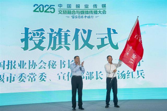 中国报业传媒2025文旅融合与媒体传播大会在十堰举行