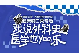 上海长宁这位医生跨界说起“脱口秀”，包袱里都是知识点图片