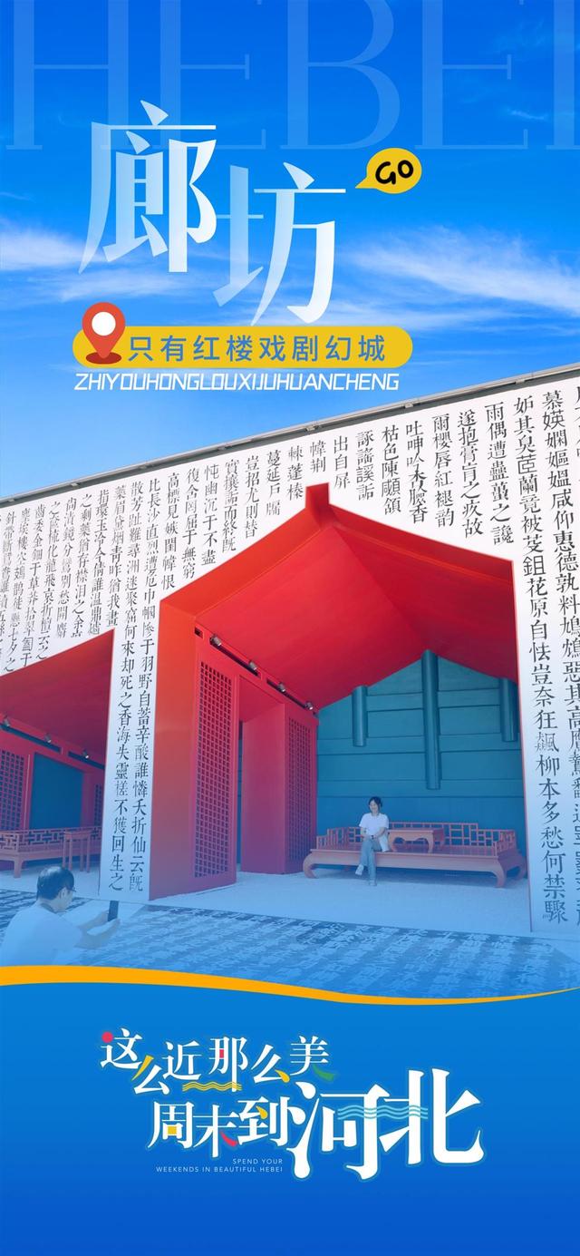 一路繁花，频频出圈！一组海报带你感受“这么近，那么美，周末到河北”
